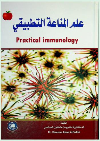  علم المناعة التطبيقي = Practical lmmunology
