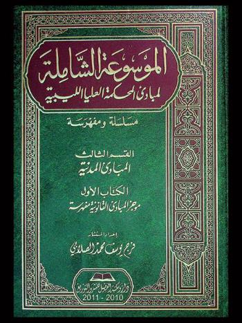  الموسوعة الشاملة لمباديء المحكمة العليا الليبية : مسلسلة ومفهرسة