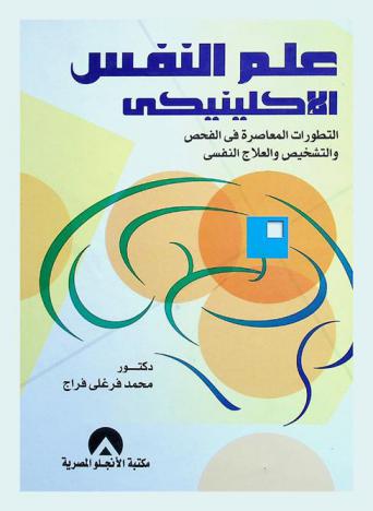  علم النفس الإكلينيكي : التطورات المعاصرة في الفحص والتشخيص والعلاج النفسي