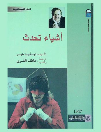 أشياء تحدث : (مسرحية)