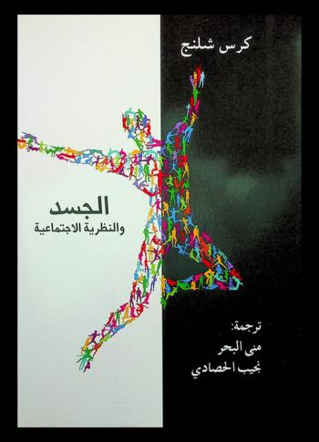  الجسد والنظرية الاجتماعية
