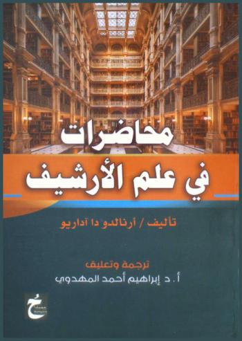 محاضرات في علم الأرشيف