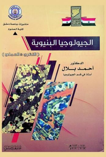  الجيولوجيا البنيوية : الجزء النظري والعملي
