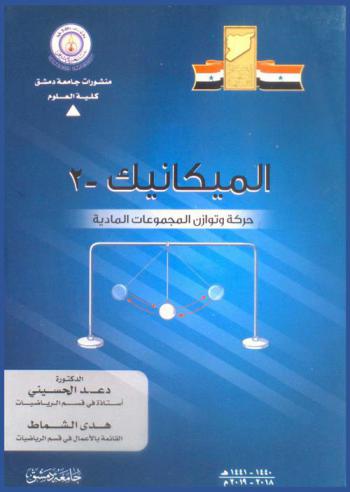  الميكانيك ((2)) : حركة وتوازن المجموعات المادية