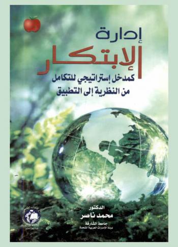  إدارة الابتكار : كمدخل استراتيجي للتكامل -من النظرية إلى التطبيق- = Innovation management
