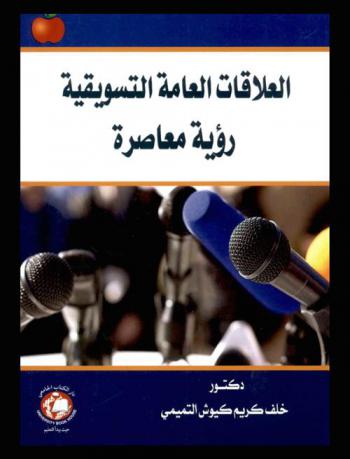  العلاقات العامة التسويقية : رؤية معاصرة