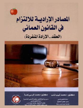  المصادر الإرادية للالتزام في القانون العماني : (العقد-الإرادة المنفردة)