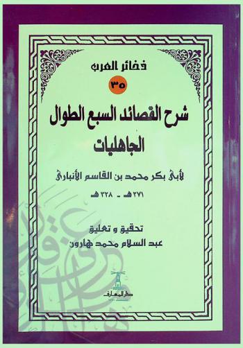  شرح القصائد السبع الطوال الجاهليات