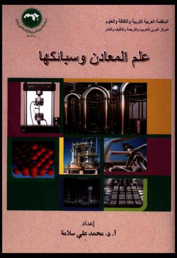  علم المعادن وسبائكها