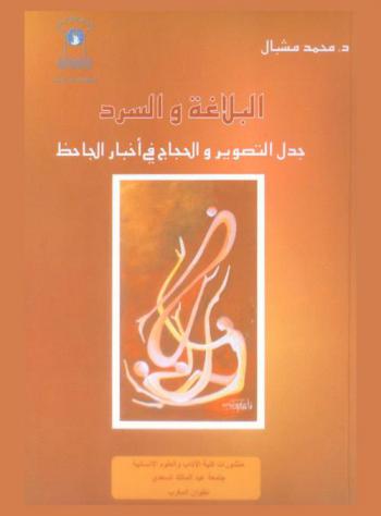  البلاغة والسرد : جدل التصوير والحجاج في أخبار الجاحظ