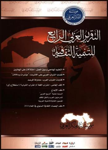  التقرير العربي ... للتنمية الثقافية /‪‪