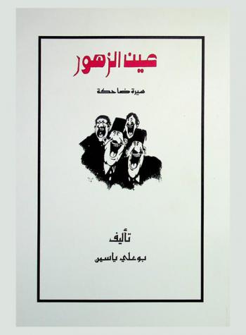  عين الزهور : سيرة ضاحكة