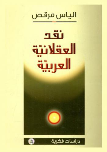  نقد العقلانية العربية