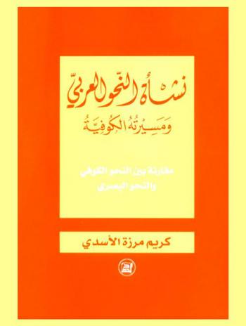  نشأة النحو العربي ومسيرته الكوفية : مقارنة بين النحو الكوفي والبصري