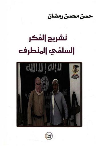  تشريح الفكر السلفي المتطرف
