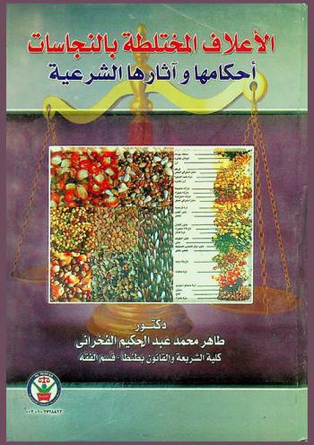  الأعلاف المختلطة بالنجاسات : أحكامها وآثارها الشرعية