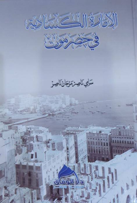 الإمارة الكسادية في حضرموت