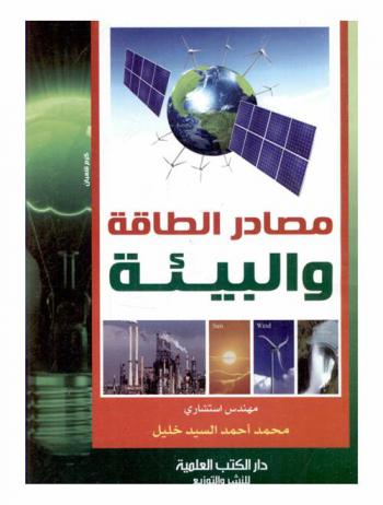  مصادر الطاقة والبيئة