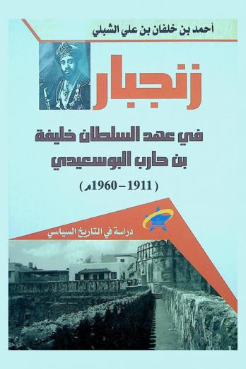  زنجبار في عهد السلطان خليفة بن حارب البوسعيدي (1911-1960 م) : دراسة في التاريخ السياسي