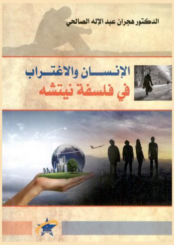  الإنسان والاغتراب في فلسفة نيتشه