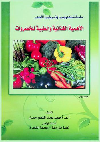  الأهمية الغذائية والطبية للخضروات