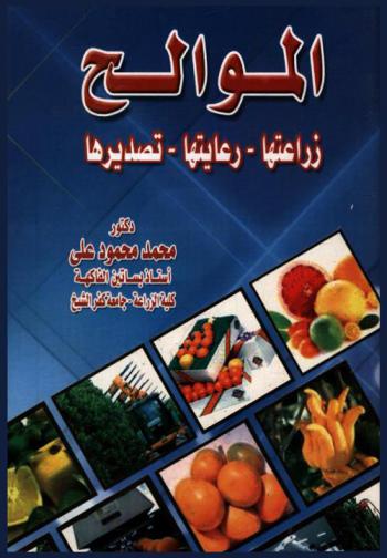  الموالح : زراعتها-رعايتها-تصديرها