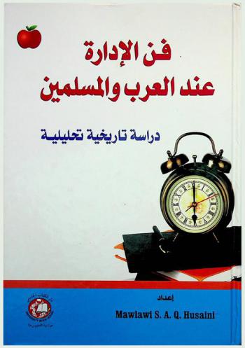 فن الإدارة عند العرب والمسلمين : دراسة تاريخية تحليلية
