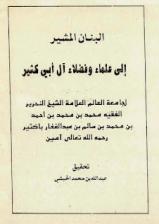  البنان المشير إلى علماء وفضلاء آل أبي كثير