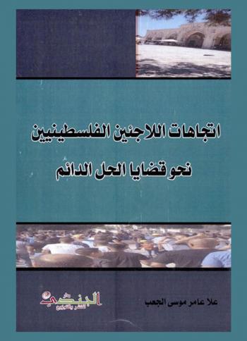 اتجاهات اللاجئين الفلسطينيين نحو قضايا الحل الدائم