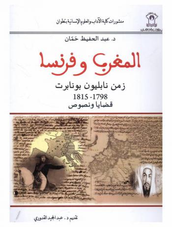 المغرب وفرنسا زمن نابليون بونابرت 1798-1815 : قضايا ونصوص