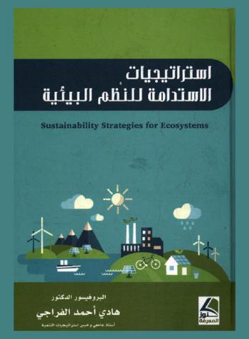  استراتيجيات الاستدامة للنظم البيئية =  Sustainability strategies for ecosystems