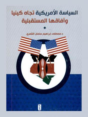 السياسة الأمريكية تجاه كينيا وآفاقها المستقبلية