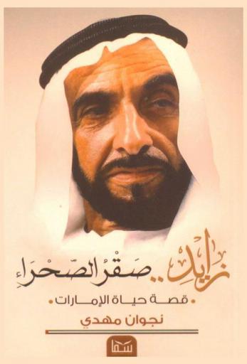  زايد .. صقر الصحراء : قصة حياة الإمارات