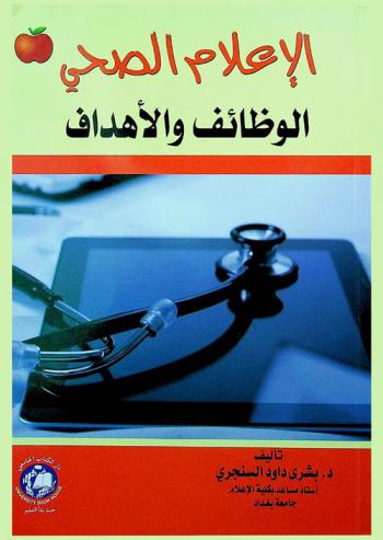  الإعلام الصحي : الوظائف والأهداف