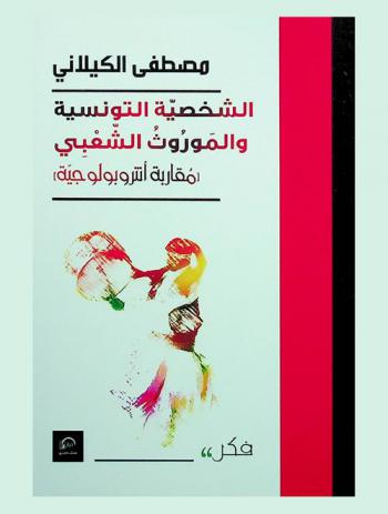  الشخصية التونسية والموروث الشعبي : (مقاربة أنتروبولوجية)