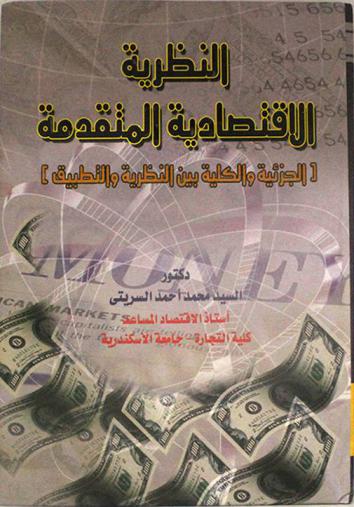 النظرية الاقتصادية المتقدمة : الجزئية والكلية بين النظرية والتطبيق