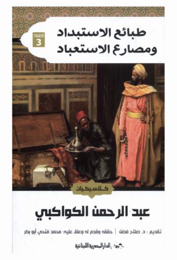  طبائع الاستبداد ومصارع الاستعباد