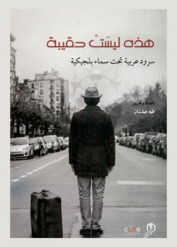  هذه ليست حقيبة : سرود عربية تحت سماء بلجيكية