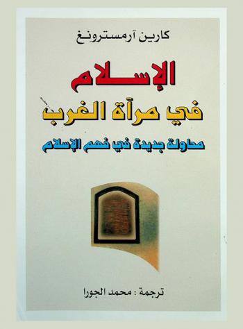  الإسلام في مرآة الغرب : محاولة جديدة في فهم الإسلام