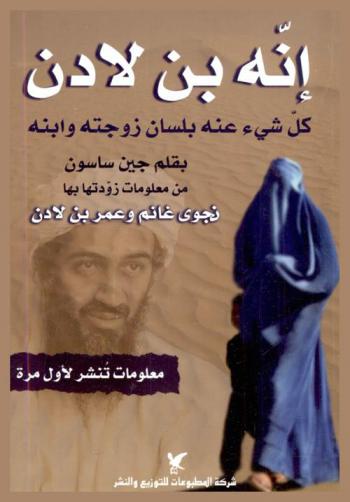  إنه بن لادن : كل شيء عنه بلسان زوجته وابنه