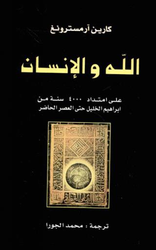 الله والإنسان على امتداد 4000 سنة من إبراهيم الخليل حتى العصر الحاضر