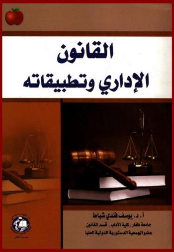  القانون الإداري وتطبيقاته = Administrative law and its applications