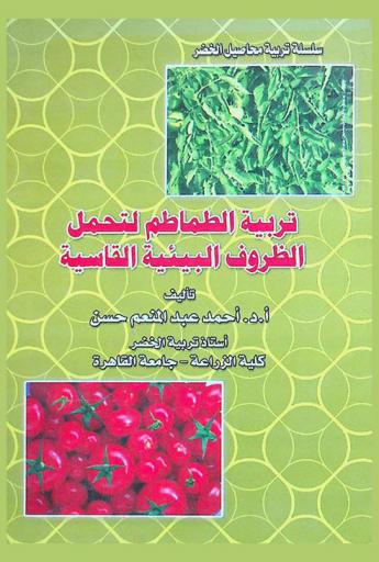  تربية الطماطم لتحمل الظروف البيئية القاسية