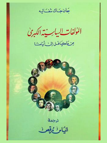 المؤلفات السياسية الكبرى من ماكيافل إلى أيامنا