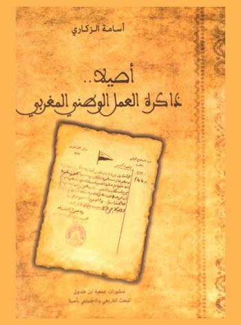 أصيلا .. : ذاكرة العمل الوطني المغربي : وثائق محمد بن عبد السلام الناصري