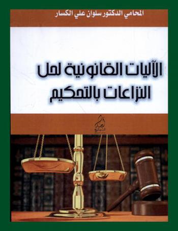  الآليات القانونية لحل النزاعات بالتحكيم