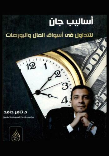 أساليب جان للتداول بأسواق المال والبورصات