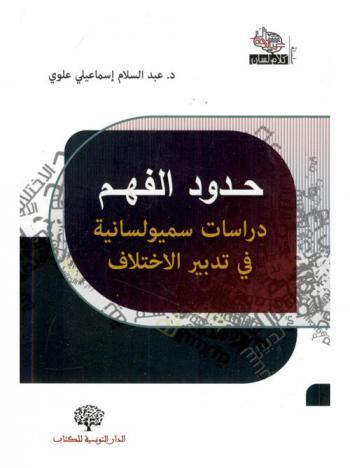  حدود الفهم : دراسات سميولسانية في تدبير الإختلاف