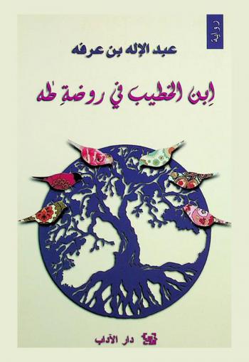  ابن الخطيب في روضة طه : رواية