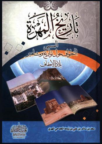  تاريخ المهرة، المسمى، التطواف حول تواريخ ومشاهير بلاد الأحقاف